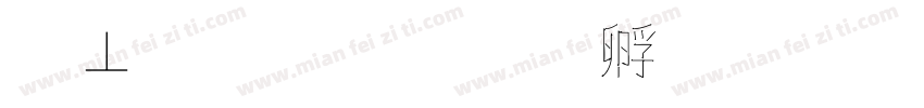 没有勾字体转换