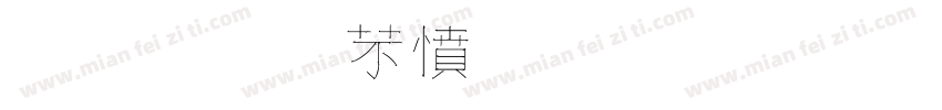 金梅浪漫飄灑字體字体转换