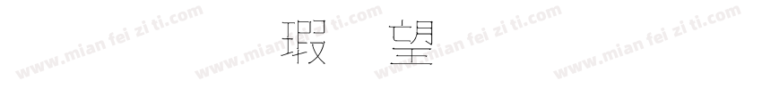 金梅海報標題字體字体转换