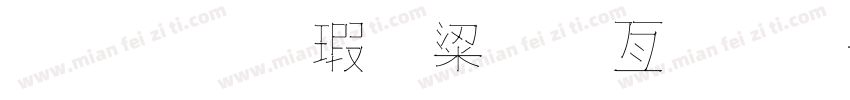 金梅海報美工字體字体转换