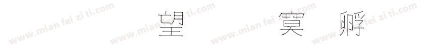 金梅英文方方字體字体转换