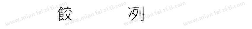 免費商用毛筆字體字体转换