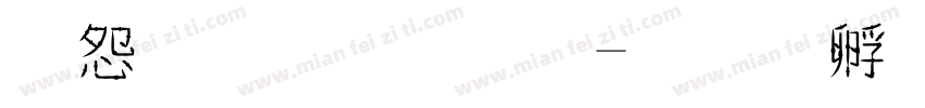 彫軒毛筆字字体转换