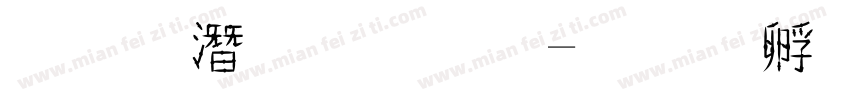 粗鋼筆字體字体转换