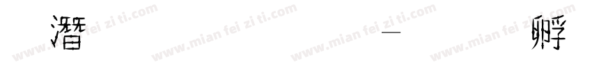 鋼筆粉筆字字体转换