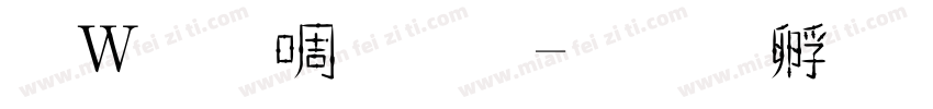 錢塘細筆字字体转换