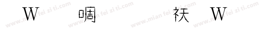 錢塘細筆字转换器字体转换