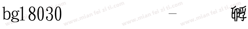 bg18030双字节字体转换