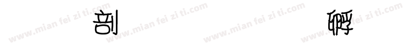 一中双语字体转换
