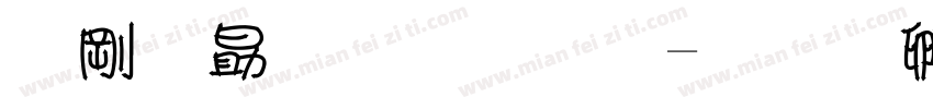 中英双字体字体转换