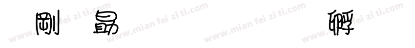 中英双语字体转换