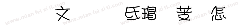 南粤双拥·薪火相传字体转换