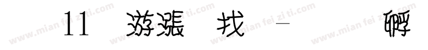 双11年度大促字体转换