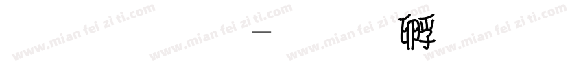 双像素字体转换