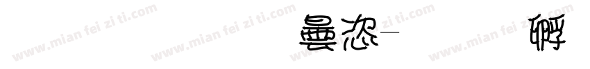 双字体设计字体转换