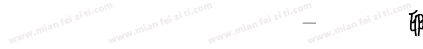 双字节字体字体转换