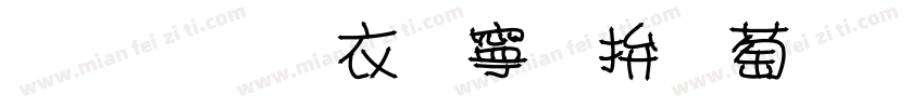 双密度点矩阵字体字体转换