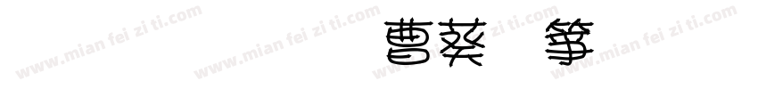 双心同爱个人化手镯字体转换