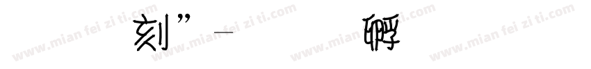 双木表字体转换