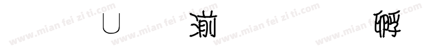 双模式水枪字体转换