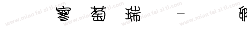双点阵喷码字体转换
