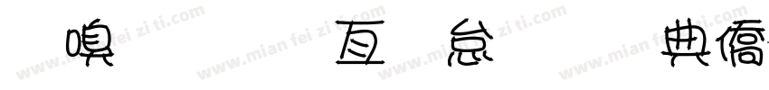 延安双拥八十周年字体转换
