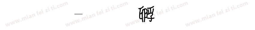 无双字体转换