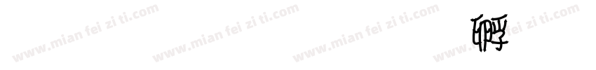 江东双璧字体转换