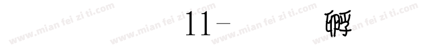 淘宝双11字体转换