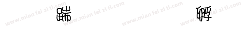 福寿双全字体转换