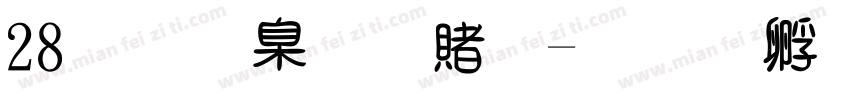 28义启心宽体字体转换