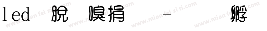 led液晶宽体字体转换