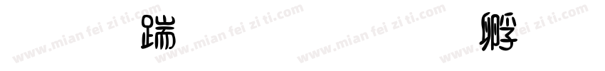 三线四格字体转换