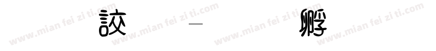 云游四字体转换