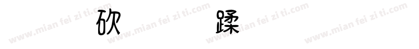 单独四线三格字体转换