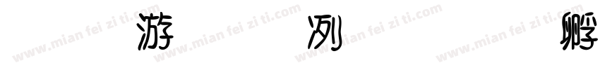 喝水四部曲字体转换