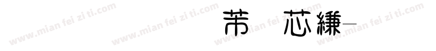 坚定四个自信字体转换