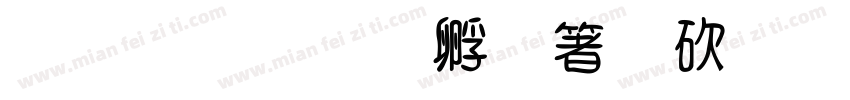 坚持四项基本原则字体转换