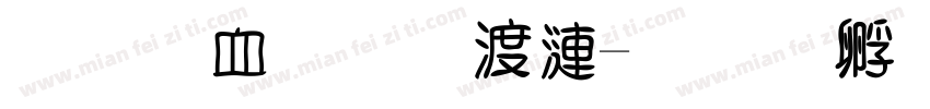 小学四年级字体转换