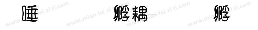 平行四边形字体转换