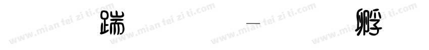 文房四宝字体转换