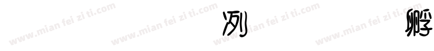 李铁四桨板字体转换