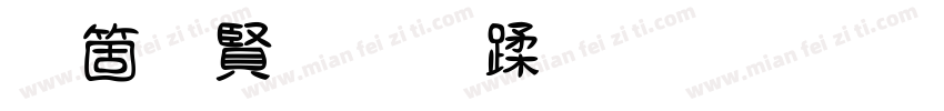 空白四线三格字体转换