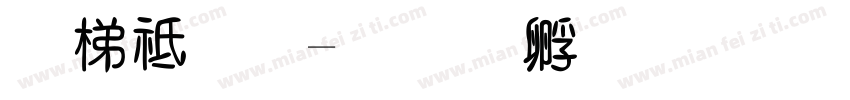 英语四字体转换
