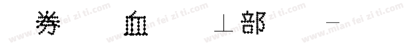 墨香书屋泡泡字字体转换