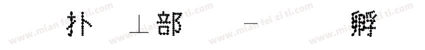 正楷泡泡字字体转换