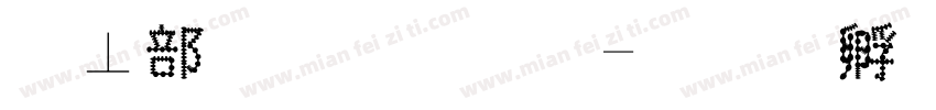 泡泡字手写字体转换