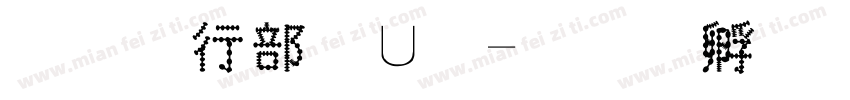 涂鸦泡泡字字体转换