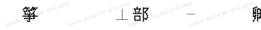 空心字泡泡体字体转换