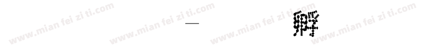 金梅字字体转换